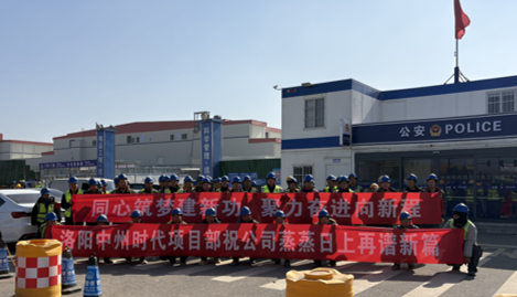 精工筑标杆 匠心践使命 ——宏鑫源榜样团队报道：洛阳中州时代